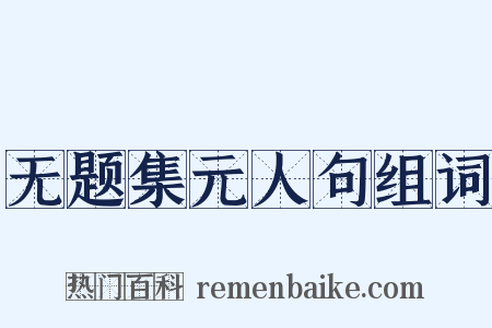 无题集元人句组词是什么意思的图片